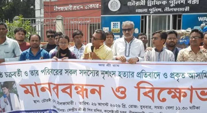 রংপুরে শিক্ষক পরিবার হত্যায় জড়িতদের শাস্তির দাবিতে নীলফামারীতে মানববন্ধন